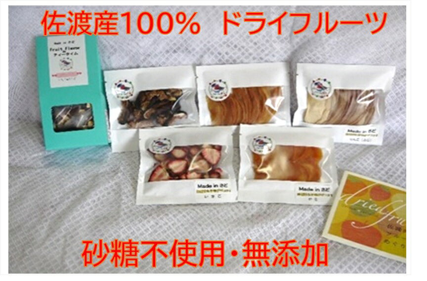【ふるさと納税】ドライフルーツ 5種 15g×5袋 フルーツフレーバー 6g×3袋 佐渡産 砂糖 添加物不使用 おまかせ りんご 柿 キウイ ティーパック ドリンク おやつ 新潟県 佐渡市