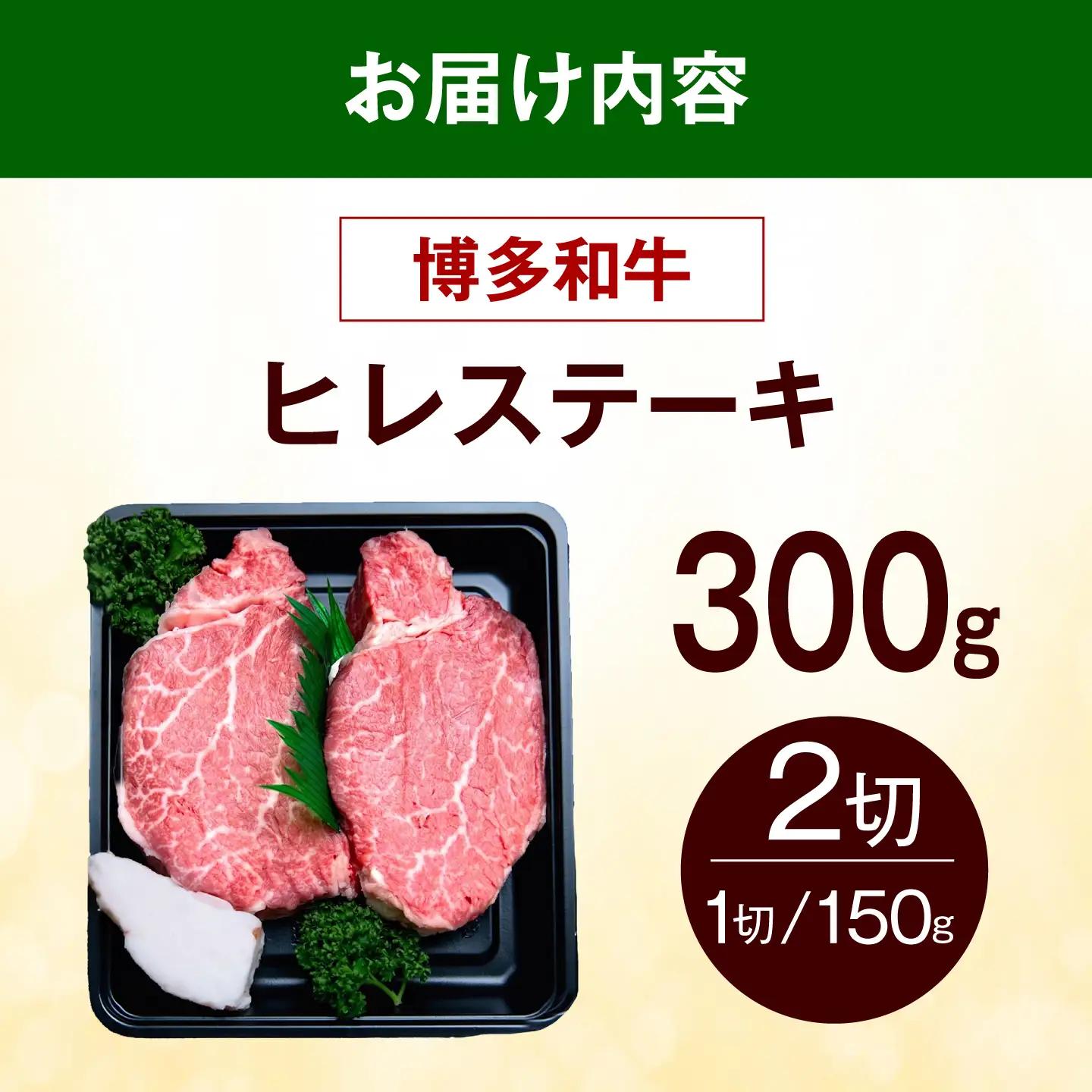 博多和牛 ヒレ ステーキ 300g（150g×2枚） ヒレ 牛肉 [ABEZ034]