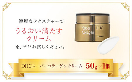 66386_DHCスーパーコラーゲン クリーム MBB013