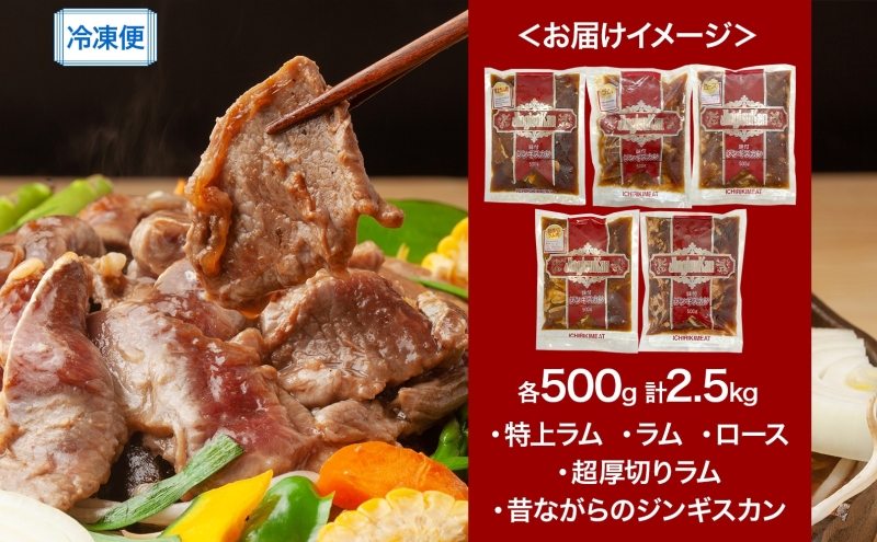 ジンギスカン バーベキュー 5種 2.5kg 小分け セット 食べ比べ 焼肉 焼き肉 ラム ロース 味付け肉 羊肉 羊 肉 お肉 BBQ おかず 惣菜 お弁当 焼くだけ 簡単調理 お取り寄せ グルメ 