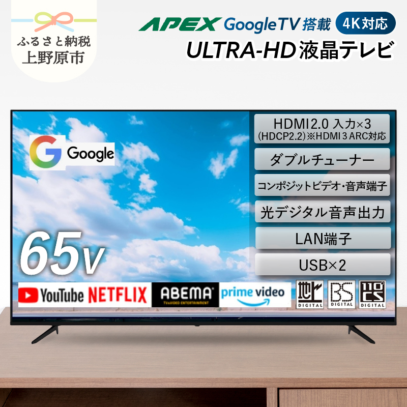 【ふるさと納税】 テレビ 65型 Google TV 液晶テレビ AP655GL セカンドテレビ 子ども用 寝室用 ハイビジョン 壁掛け可能 VESA対応 家電 電化製品 65インチ 法人用にもおすすめ 会議室 ホテル 学校 病院 デジタルサイネージ 地デジ BS CS 送料無料 山梨県上野原市