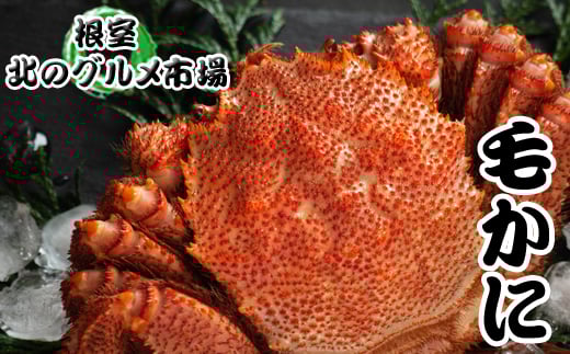 B-76007 毛かに400g前後～550g前後×1尾