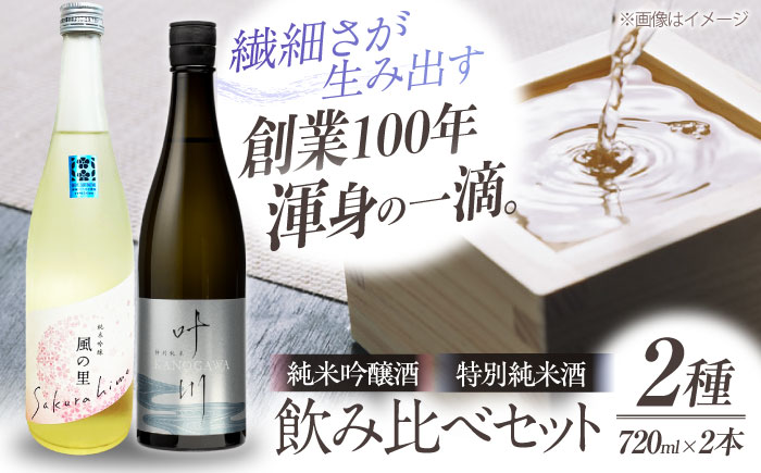 繊細さが生み出す渾身の一滴！養老酒造 風の里 『さくらひめ』と『特別純米酒 叶川 KANOGAWA』のセット（各720ml×1本）地酒 日本酒 お酒 晩酌　愛媛県大洲市/一般社団法人キタ・マネジメント（大洲まちの駅あさもや）[AGCP809]