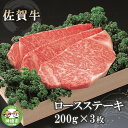 【ふるさと納税】佐賀牛ロースステーキ200g×3枚 【佐賀牛 佐賀県産 牛肉 ロース ステーキ 精肉】(H040113)