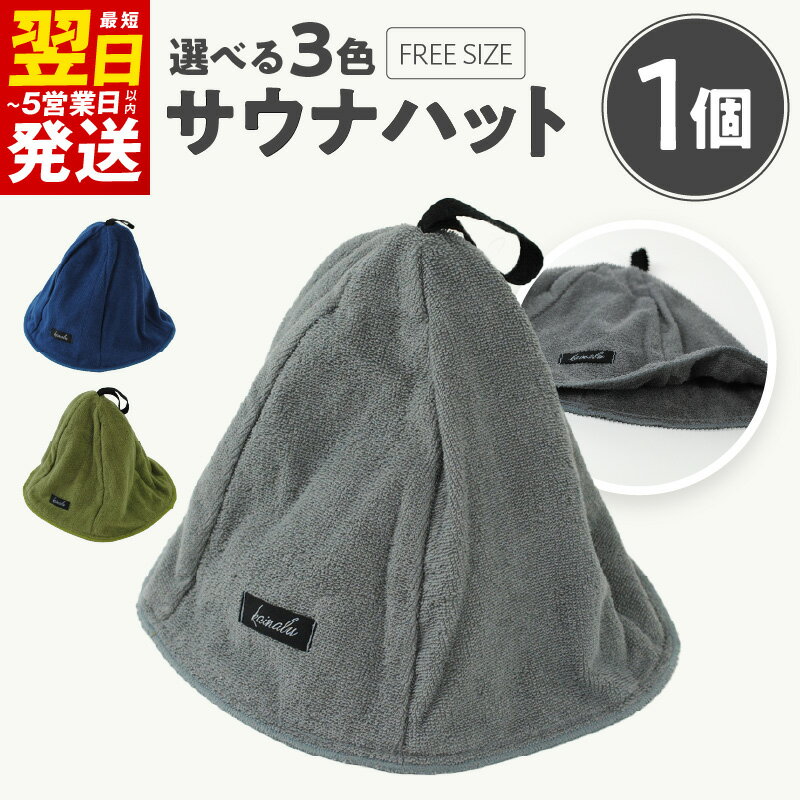【ふるさと納税】＼最短翌日～5営業日以内発送／ 泉州タオル サウナハット カーキ / グレー / ネイビー 綿100％ サウナ 吸水 髪の乾燥 帽子 サウナキャップ サ活 ととのう 大阪府 泉佐野市 送料無料 ※ 中厚 パイル 無地 吸水力 柔らかい 耐久性 単色 ギフトにも対応可