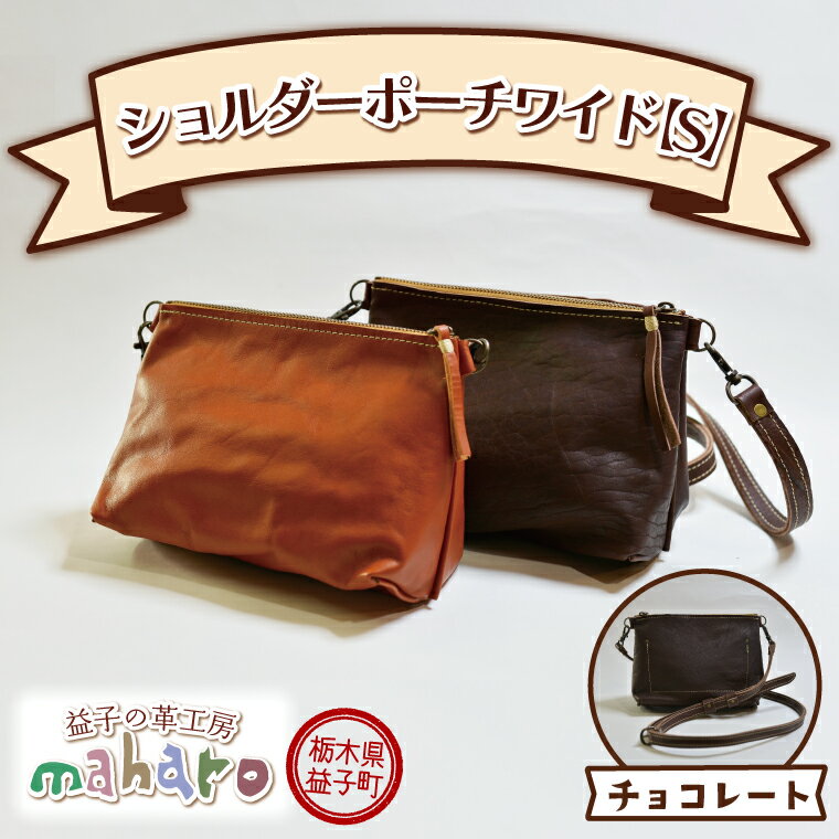 【ふるさと納税】益子の革工房maharoのショルダーポーチ　ワイド（S）チョコレート(AX108-2)