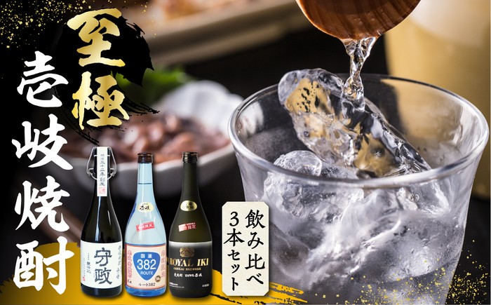 
                  【至極】壱岐焼酎 飲み比べ3本セット 《壱岐市》【下久商店株式会社】 壱岐 長崎 酒 飲み比べ 本格焼酎 お祝い  [JBZ035]
                