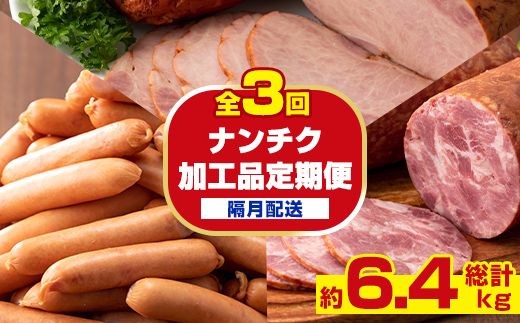 i1205-B ＜定期便・計3回(隔月)＞ナンチク 加工品 セット ( Newポークウインナー / 焼き豚 / サラダハム ) 定期便 訳アリ ウインナー ソーセージ 焼き豚 チャーシュー サラダハム 簡易包装 業務用 人気 隔月【ナンチク】