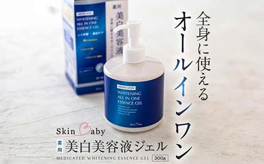 スキンベビー 美白美容液ジェル 300g×2個セット ※着日指定不可 FAA-039