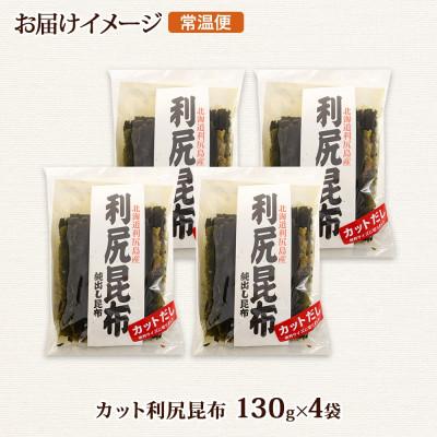ふるさと納税 釧路町 北連物産の利尻昆布 カット 130g×4袋 計520g 天然 北海道 釧路町 |  | 03
