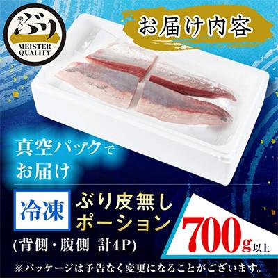 ふるさと納税 垂水市 【鹿児島産】冷凍ぶり 皮無ポーション(背腹計4p) 計約700g【アクアブルー】 |  | 03