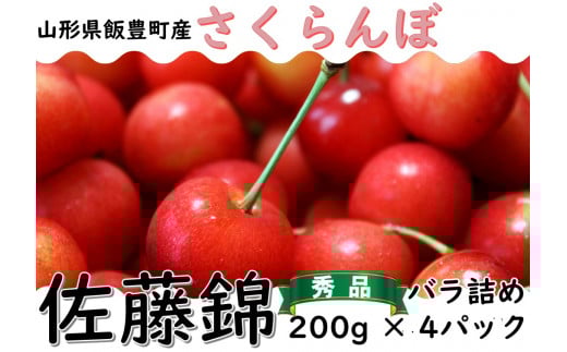 さくらんぼ　佐藤錦　秀品　200ｇ×4パック（バラ詰め）山形県飯豊町産   ※北海道・中国・四国・九州・沖縄　配送不可