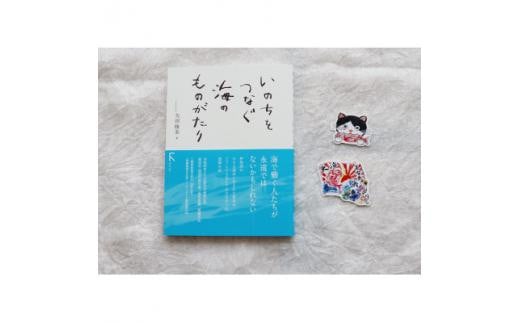 教科書掲載本「いのちをつなぐ海のものがたり」+感動の絵本『このよでいちばんおいしいさかな』シール2枚