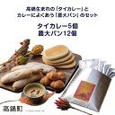 【ふるさと納税】＜高鍋生まれの「タイカレー」とカレーによくあう「農大パン」のセット　タイカレー5個・農大パン12個＞※入金確認後、翌月末迄に順次出荷します。宮崎県 高鍋町【冷凍】