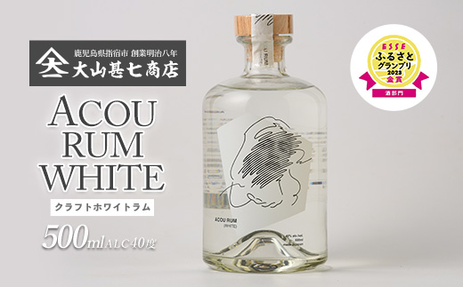 【鹿児島県産黒糖使用】国産クラフトラム ACOU RUM WHITE 500ml(大山甚七商店/IB120-001) ESSE ふるさと グランプリ 2023 金賞 授賞 ホワイトラム ラム カクテル オ