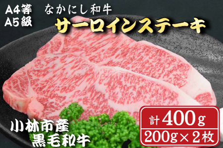 【A4等級以上】なかにし和牛サーロインステーキ400g（200g×2枚 国産 牛肉 和牛 サーロイン ステーキ 送料無料）