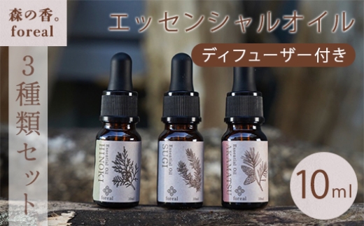 
                  森の香。３種類セット（各10ml）（WOODディフューザー付き）
                