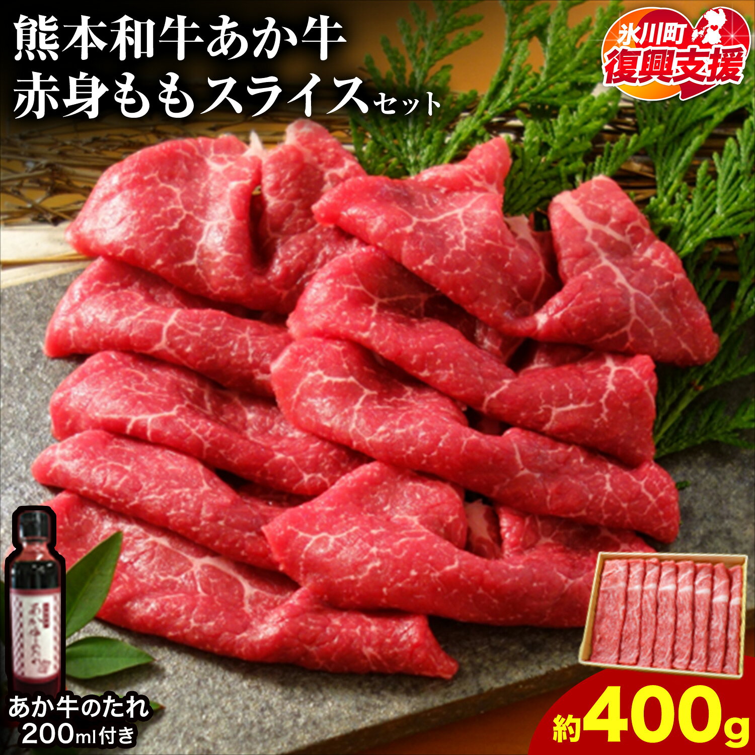 【ふるさと納税】【R8熊本地震復興支援】あか牛赤身モモスライス 約400g（あか牛のタレ付き） 道の駅竜北《60日以内に出荷予定(土日祝除く)》 熊本県 氷川町 モモスライス あか牛 赤牛 肉 モモ肉