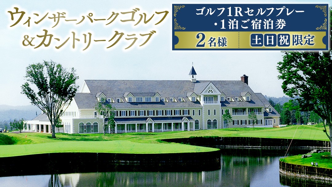 
                  ＜ウィンザーパークG&CC＞ゴルフ1Rセルフプレー・1泊ご宿泊券 土日祝 2名様 ゴルフ ごるふ GOLF ゴルフ場 利用券 ゴルフ場利用券 ゴルフ場プレー券 ゴルフプレー券 プレー券 ゴルフプレー コース利用券 茨城県 城里町 (BS002)
                