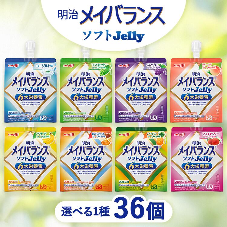 【ふるさと納税】【選べるフレーバー】明治メイバランスソフトJelly 125ml×36個 | ヨーグルト味 ピーチヨーグルト味 パインヨーグルト味 ストロベリーヨーグルト味 マスカットヨーグルト味 はちみつヨーグルト味 バナナヨーグルト味 ぶどうヨーグルト味