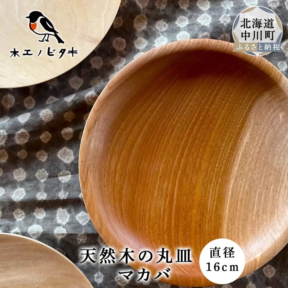 丸皿 マカバ（16cm）