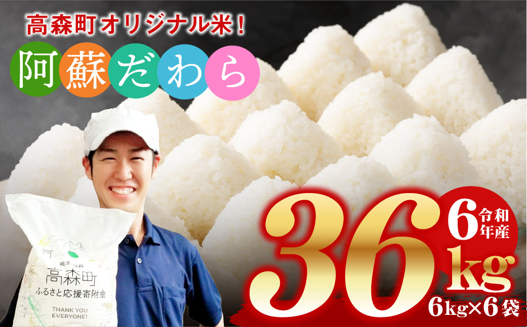 
            ＜令和6年産＞ 阿蘇だわら 熊本県 高森町 オリジナル米 計36kg（6kg×6袋）
          