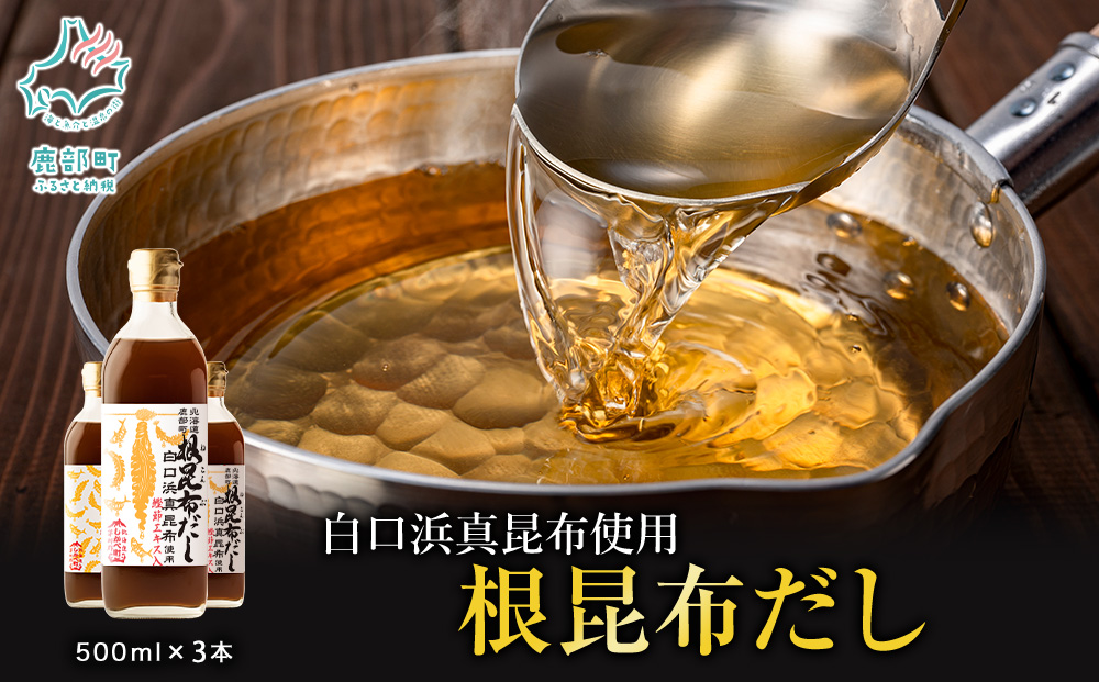 【2026年5月上旬発送】北海道鹿部町産 白口浜真昆布使用 根昆布だし 500ml×3本 だし 出汁 昆布 こんぶ かつおぶし 鰹節