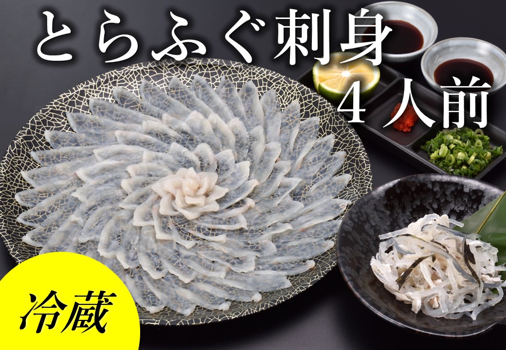 ふぐ 刺身 てっさ ふぐ刺し とらふぐ 刺身 4人前【とらふぐ刺身130g ふぐ皮湯引き80g ポン酢・薬味付き】冷蔵 きらく 長門市(1363)