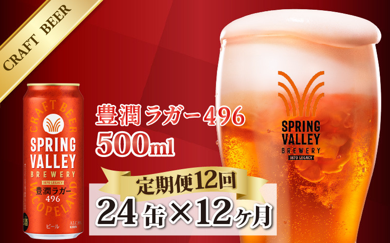 
                  【定期便12回】キリン SPRING VALLEY BREWERY 豊潤ラガー 496 500ml × 24本× 12ヶ月 | スプリングバレー 24缶 ほうじゅん ビール びーる 缶ビール 缶 酒 おさけ お酒 KIRIN きりん 麒麟 キリン 500ml 24缶 24本 すぷりんぐばれー クラフトビール 定期便 12回 12ヵ月
                