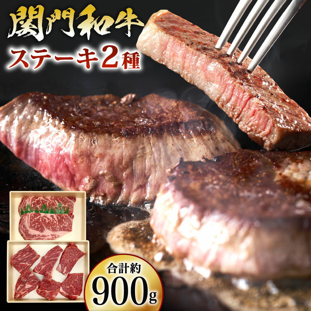 【ふるさと納税】関門和牛 ステーキセット 計約900g 2種類 ロースステーキ モモステーキ 牛ロース 牛モモ 牛肉 お肉 ステーキ 焼き肉 焼肉 BBQ 食べ比べ 国産肉 国産牛 冷凍 国産 福岡県産 北九州市