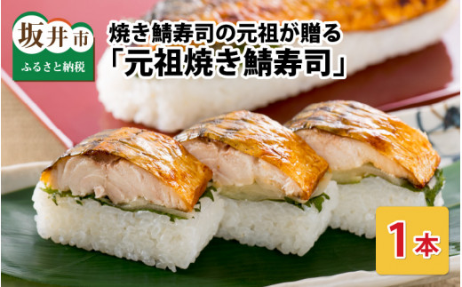【年内発送可能！(12月26日決済完了分まで)】焼き鯖寿司の元祖が贈る 「元祖焼き鯖寿司」 1本 約280g ～家族が喜ぶ手土産～【名物 ジューシー 焼きさば 押し寿司 さば寿司 すし 鯖すし 魚介 こしひかり 贈答 ギフト お土産 大人気】 [A-0553]