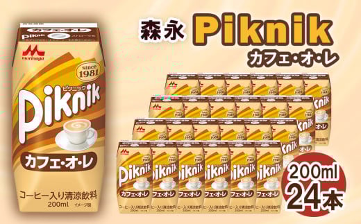 No.197 森永 ピクニック カフェ・オ・レ 200ml×24本　森永乳業 ／ 飲みやすい カフェオレ 甘い コーヒー 珈琲 飲み物 愛知県