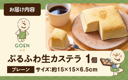 ぷるふわ生カステラ 1個（プレーン） 滋賀県長浜市/株式会社あんしん[AQDS001]