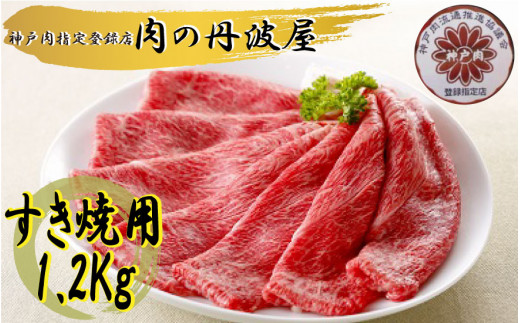 
神戸肉・但馬牛のすき焼き用　1.2kg
