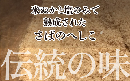 越前特産　国産さばのへしこ大　2本セット