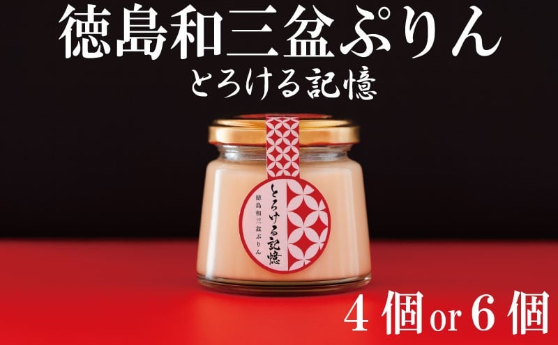 
                  プリン 高級 4個 or 6個 セット 和三盆 冷蔵 冷蔵スイーツ 冷蔵デザート スイーツ デザート ぷりんプリン とろける記憶 徳島県
                