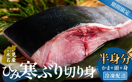 【先行予約】ひみ寒ぶり切り身（半身分） 冷凍配送