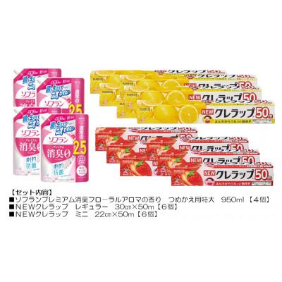 ふるさと納税 茨城県 日用品生活応援セット(ライオン柔軟剤4個・クレラップ12本)