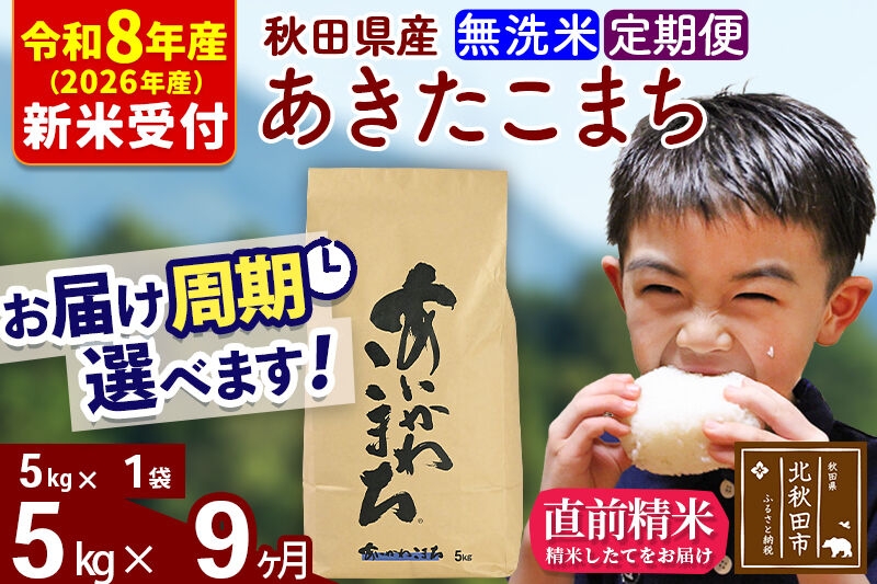 
                  ※R8産 新米予約※ 《定期便9ヶ月》秋田県産 あきたこまち 5kg【無洗米】(5kg小分け袋) 2026年産 お届け周期調整可能 隔月に調整OK お米 藤岡農産 [藤岡農産 秋田 お米 あきたこまち 米どころ 東北 北秋田市 定期便 毎月お届け]
                