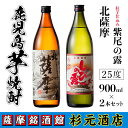 【ふるさと納税】鹿児島芋焼酎(北薩摩900ml×1本・紅芋仕込み紫尾の露900ml×1本セット) 鹿児島 芋焼酎 飲み比べセット ギフト【杉元酒店】