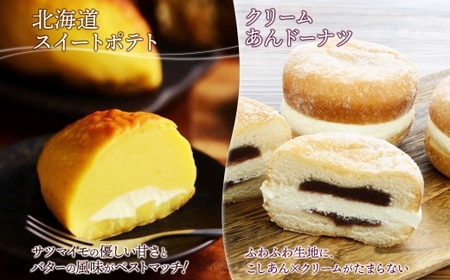 スイートポテト クリームあんドーナツ おもっちーずしょこら 各1個 | サツマイモ ドーナツ チーズケーキ 北海道 札幌市
