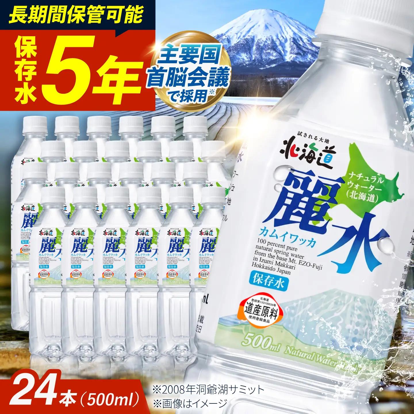  ≪5年≫ 保存水 500ml×24本 [BPAI001] 水