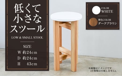 【ダークブラウン】低くて小さなスツール【白】  | 1脚 幅24cm 奥行24cm 高さ43cm スツール 椅子 イス 腰掛 腰掛け チェア 丸椅子 丸いす 円形 家具 インテリア オシャレ おしゃれ 木製 茨城県 守谷市