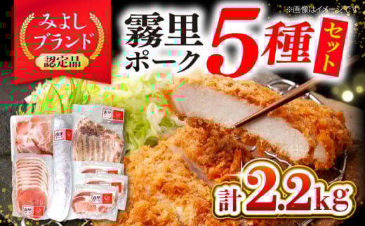 【冷凍】 豚肉 霧里ポーク 5種セット 背ロース スペアリブ 切り落とし モモ肉 ヒレ 計2.2kg 国産 お肉 豚肉 霜降り 冷凍 肉 三次市/広島三次ワイナリー [APAZ044]