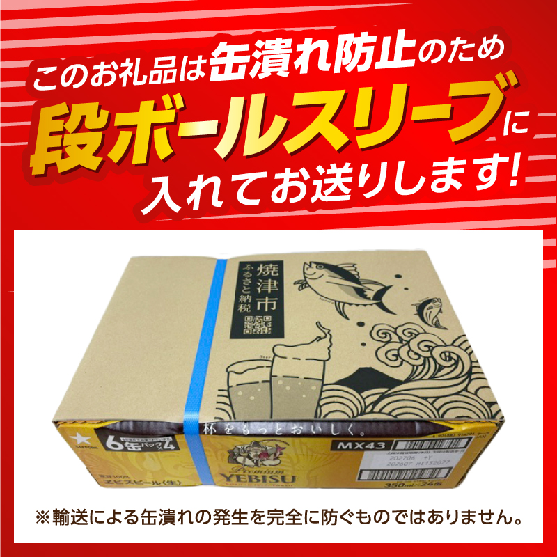 a16-198　【お届け箱数/回数が選べる】エビス350ml×1箱【焼津サッポロビール】 単品 1箱(24本)