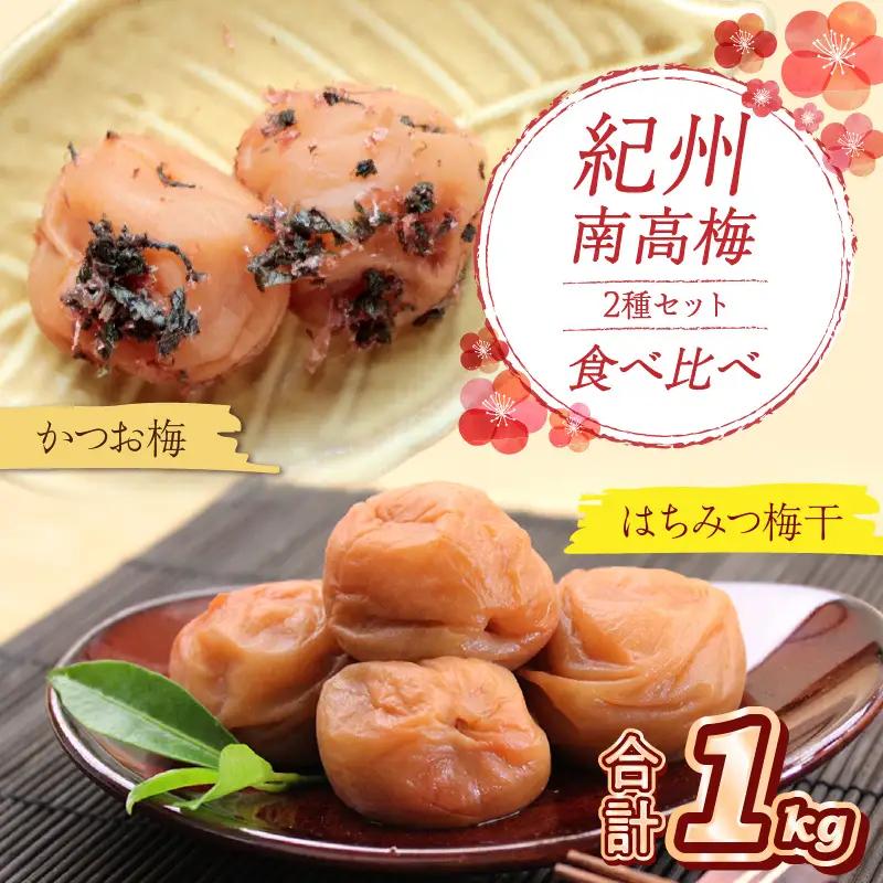 紀州南高梅 はちみつ梅500g、かつお梅500g 食べ比べセット【0529-5】