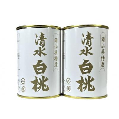 ふるさと納税 岡山市 岡山特産　清水白桃缶詰2缶セット　