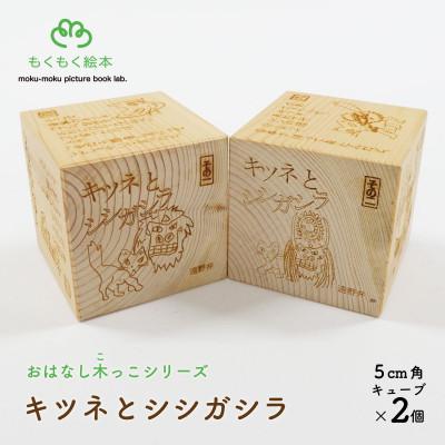 ふるさと納税 遠野市 遠野の森の木の絵本 「 おはなし木っこシリーズ キツネとシシガシラ 」 おもちゃ もくもく絵本研究所