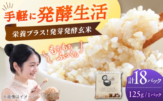 【発酵生活の入口】 3日間寝かせた 発芽発酵玄米ごはん 18食入 《豊前市》【株式会社GGG Forall】発酵玄米 玄米 発芽玄米 米 お米 おこめ 国産 ご飯 ごはん 人気 おすすめ 簡単 [VBJ030]