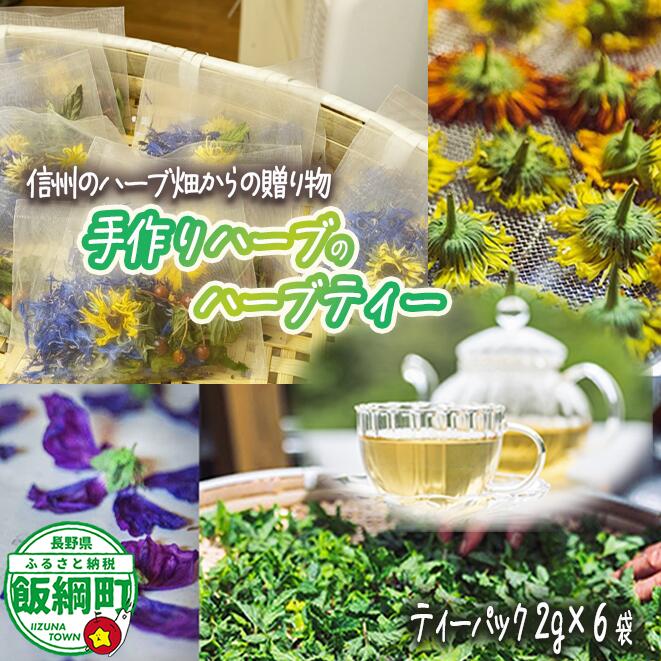 【ふるさと納税】 ハーブティー2g × 6袋 飯綱ハーバルブリーズ 長野県 飯綱町 〔 飲料 ハーブ ティー お茶 信州 13000円 〕
